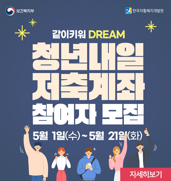 보건복지부 한국자활복지개발원
같이키워 DREAM
청년내일저축계좌 참여자 모집
5월 1일(수)~5월 21일(화)
자세히보기